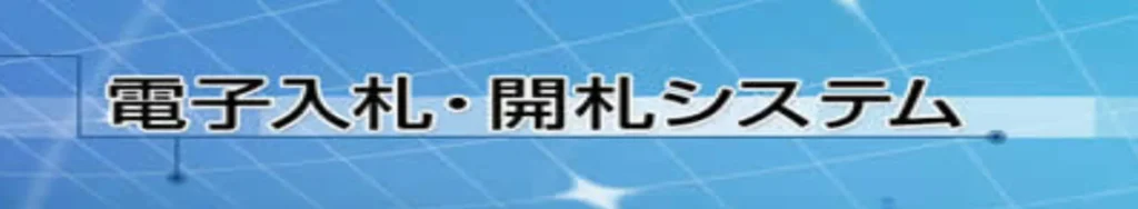 電子入札・開札システム
