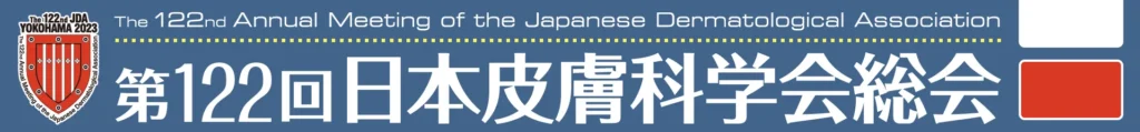 第122回日本皮膚科学会総会